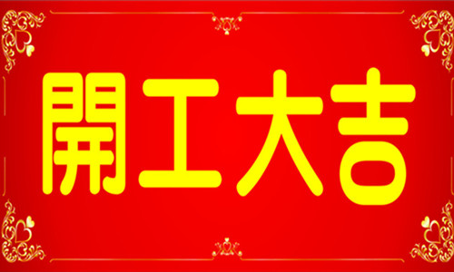 【2016開工大吉】鉑勝光電祝大家猴年吉祥，萬事順意！